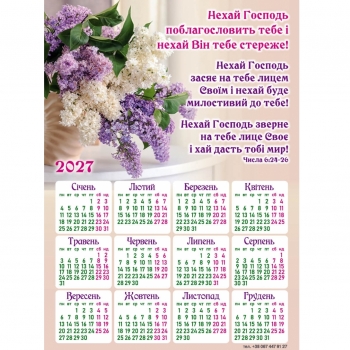 Магніт-календар "Нехай Господь поблагословить тебе" 2027, 150 х 210 мм