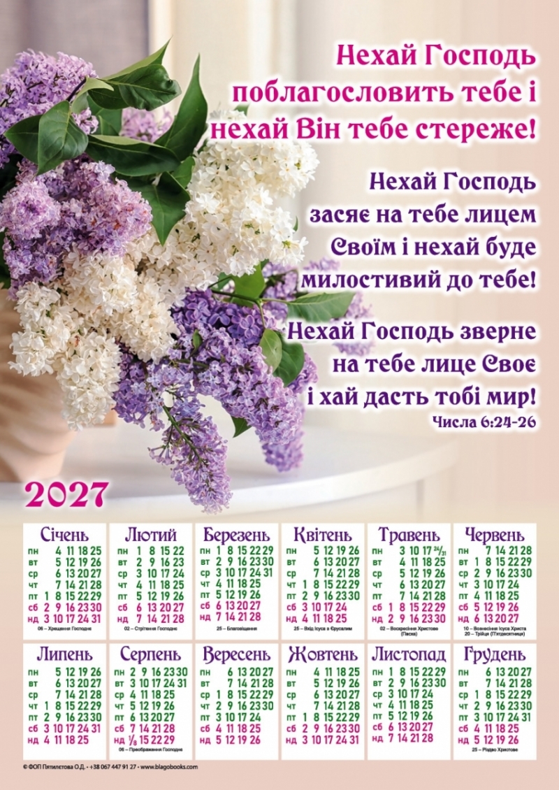 Плакатний календар "Нехай Господь поблагословить тебе!", 340х480мм, 2027
