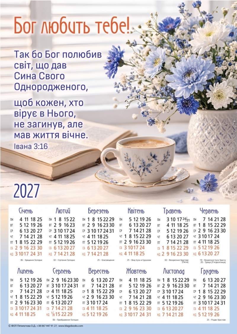 Плакатний календар "Бог тебе любить!", 340х480 мм, 2027