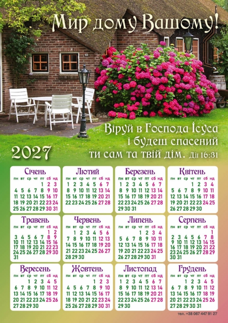 Магніт-календар "Мир дому вашему!" 2027, 150 х 210 мм