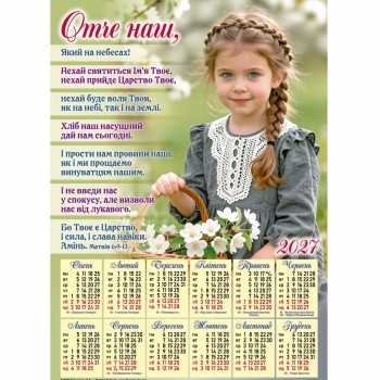 Плакатний календар "Отче наш", 340х480мм, 2027 рік