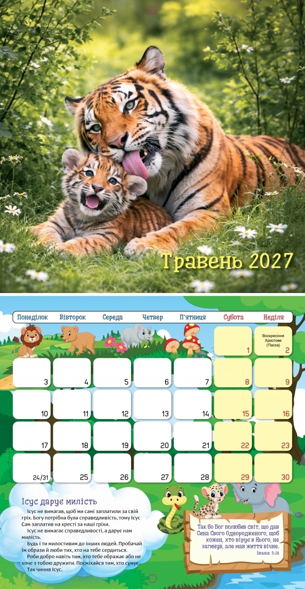 Дитячий календар "Я хочу бути, як Исус!" 2027