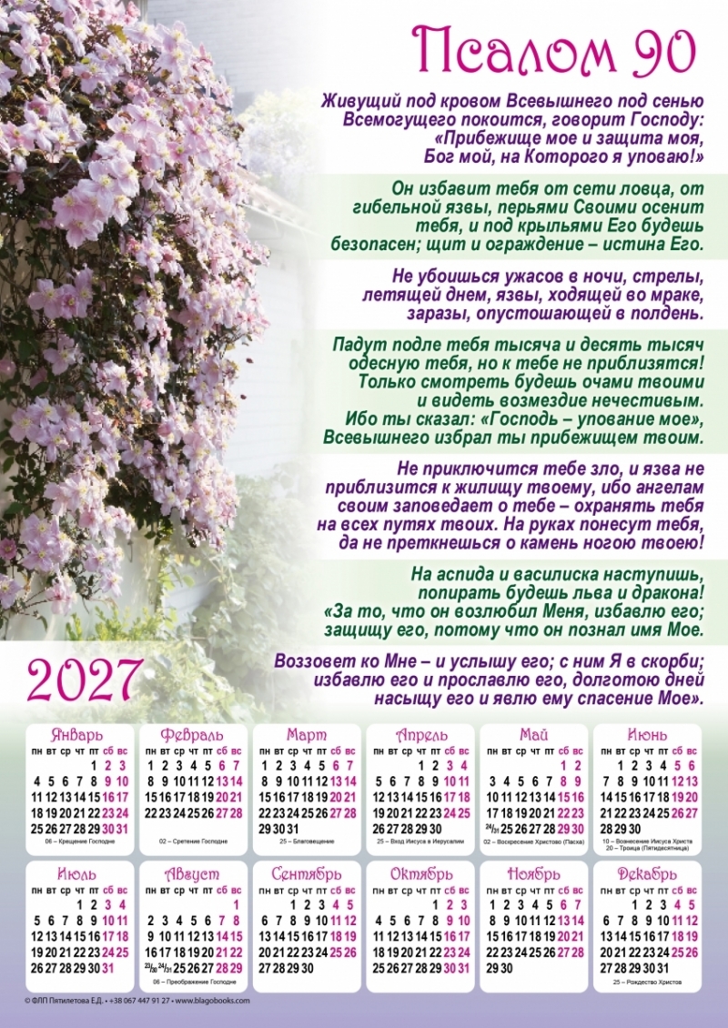 Плакатний календар "Псалом 90", рос. мова, 340х480мм, 2027