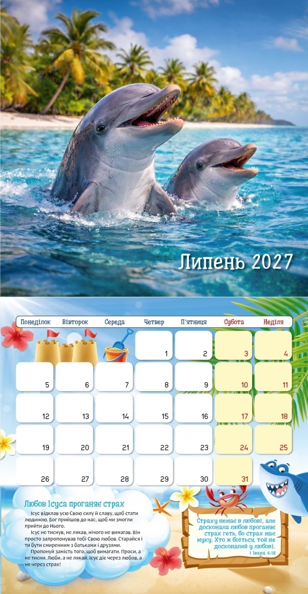 Дитячий календар "Я хочу бути, як Исус!" 2027