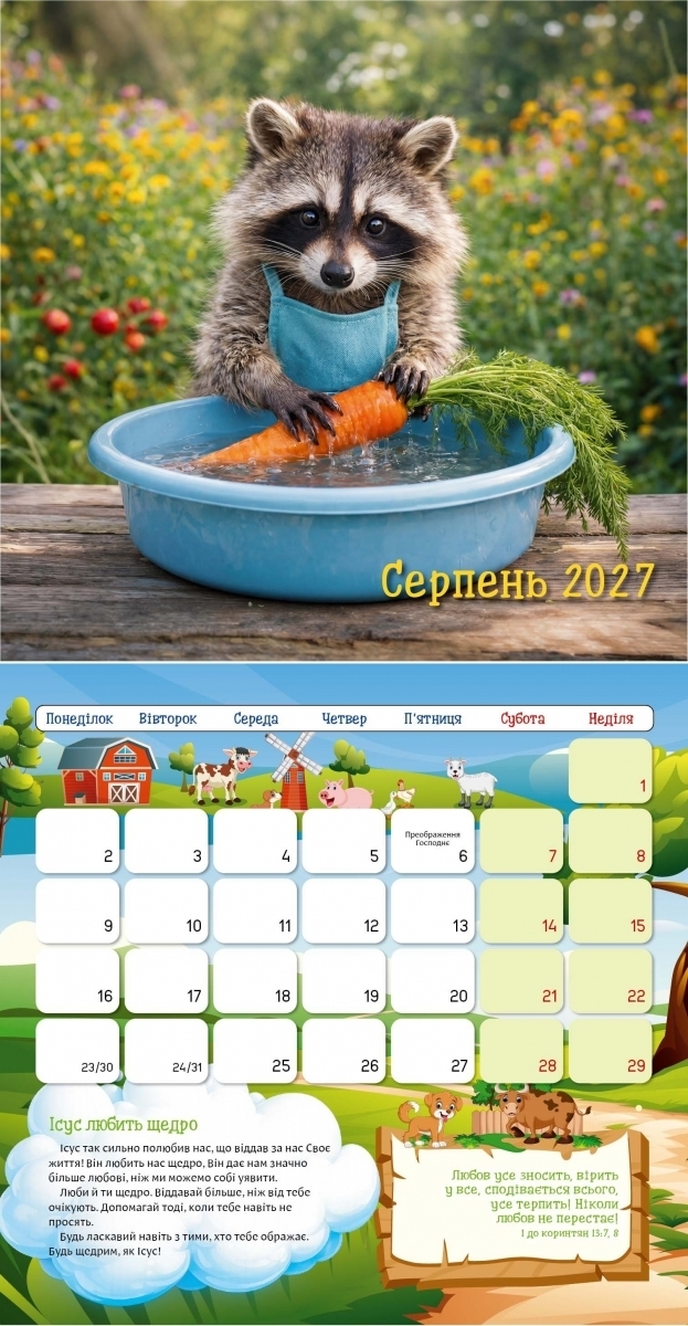 Дитячий календар "Я хочу бути, як Исус!" 2027