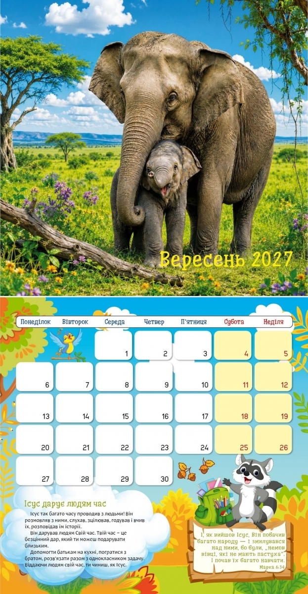 Дитячий календар "Я хочу бути, як Исус!" 2027