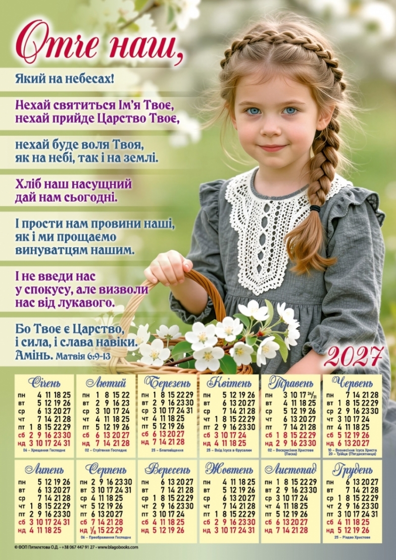 Плакатний календар "Отче наш", 340х480мм, 2027 рік