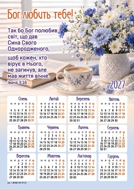 Магніт-календар "Бог тебе любить!" 2027, 150х210 мм