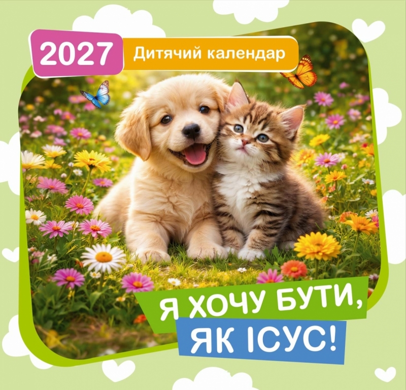 Дитячий календар "Я хочу бути, як Исус!" 2027