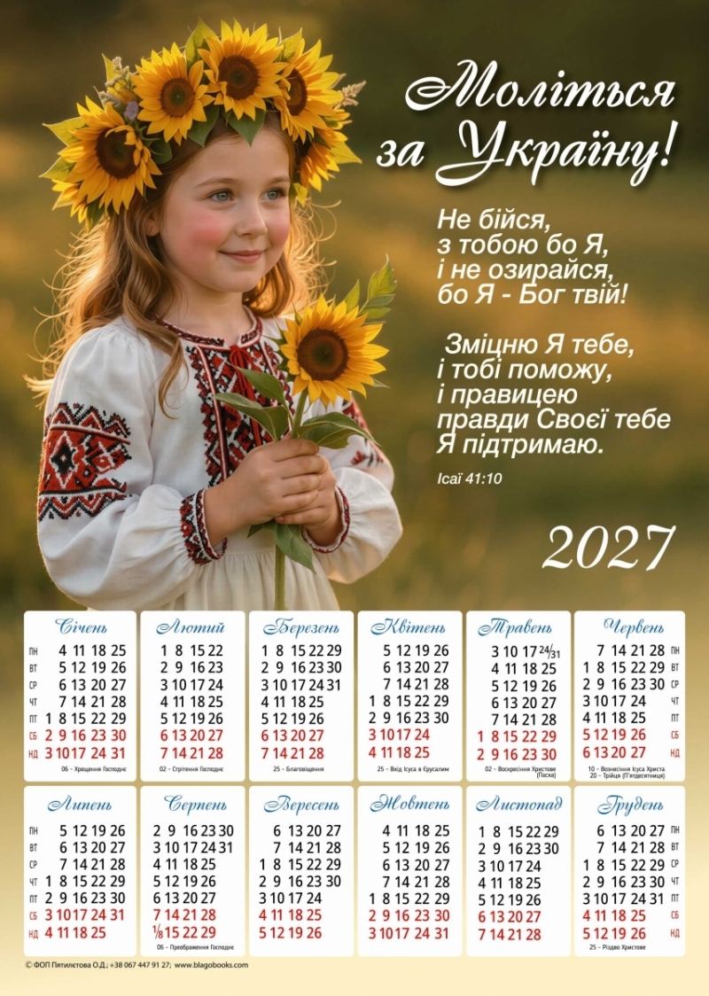 Плакатний календар "Моліться за Україну!", 340х480мм, 2027 рік