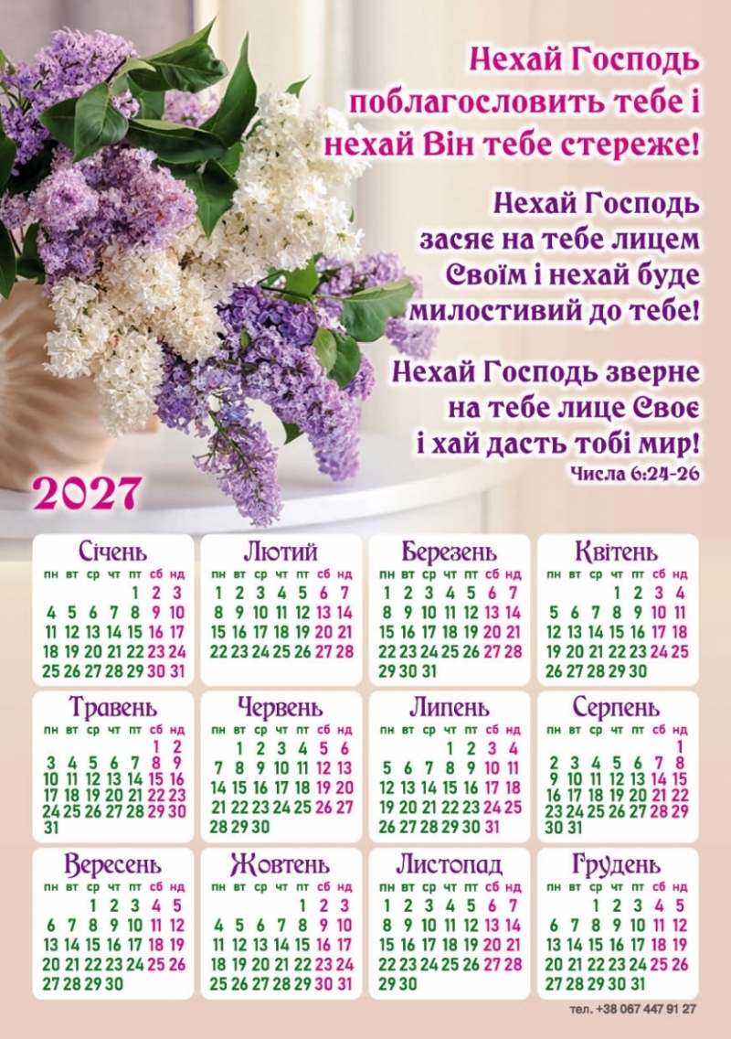 Магніт-календар "Нехай Господь поблагословить тебе" 2027, 150 х 210 мм