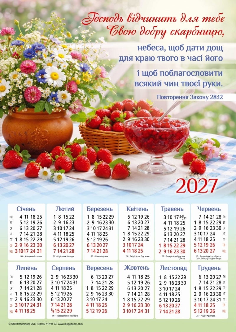 Плакатний календар "Господь відчинить для тебе"340х480мм, 2027
