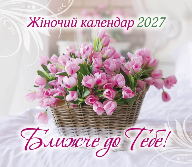 Календар для жінок "Ближче до Тебе" 2027