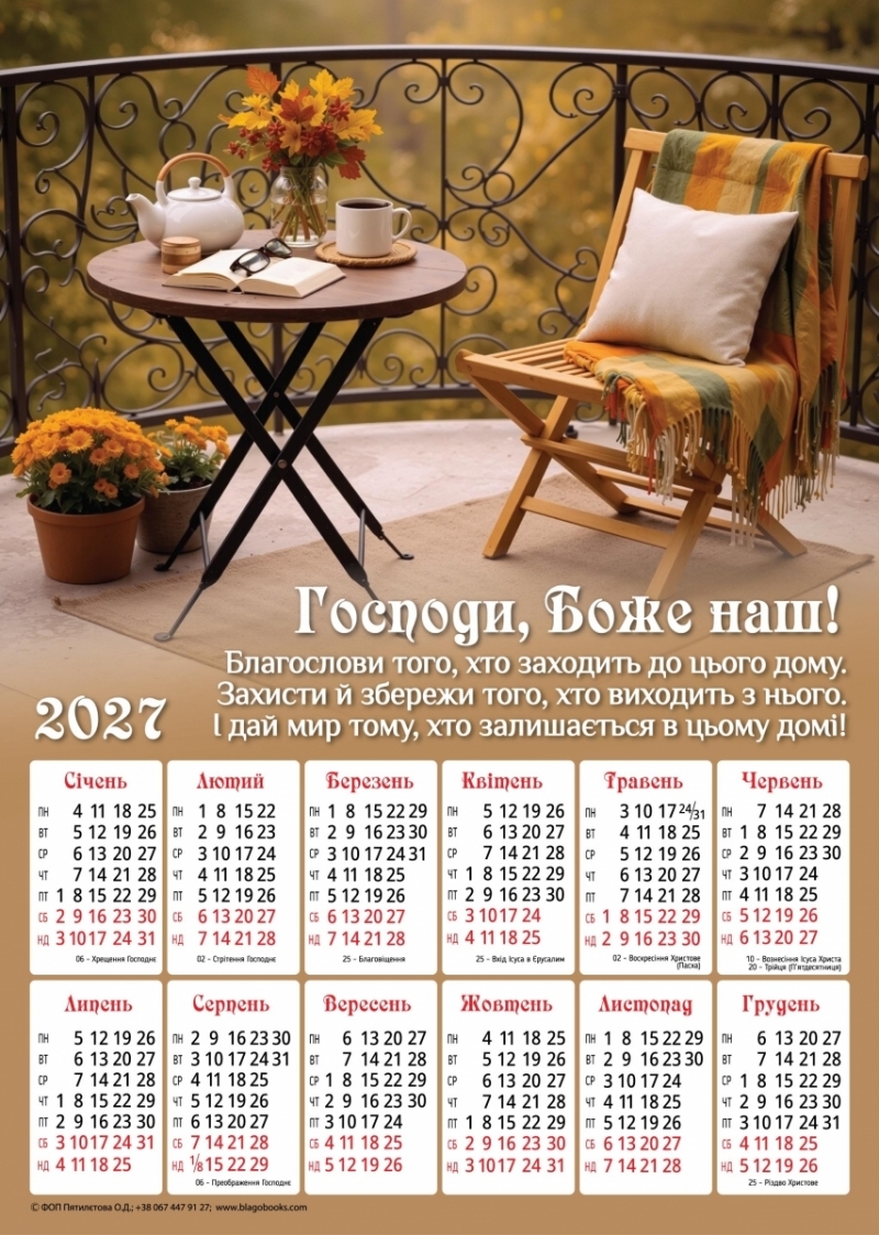 Плакатний календар "Господи, Боже наш!", 340х480 мм, 2027 рік