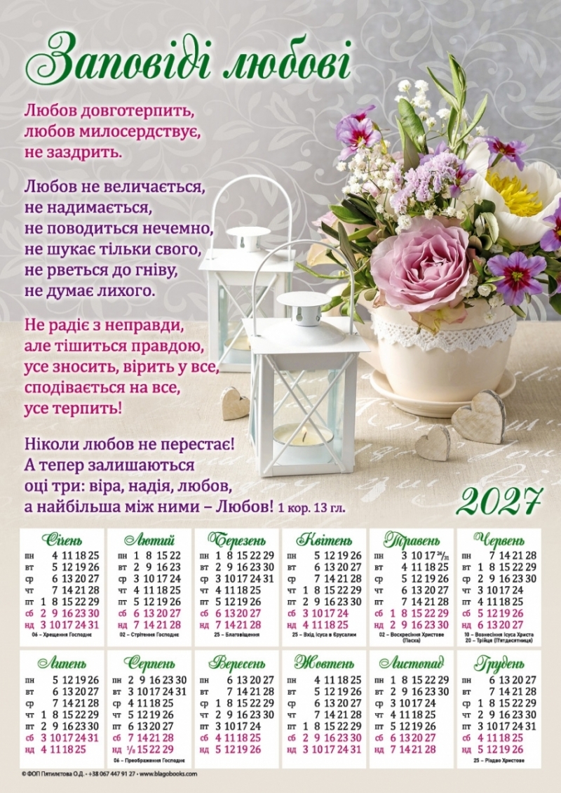 Плакатний календар "Заповіді любові", 340х480мм, 2027 рік