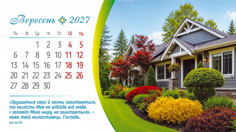 Календар настільний перекидний " Сила Божої любові" 2027