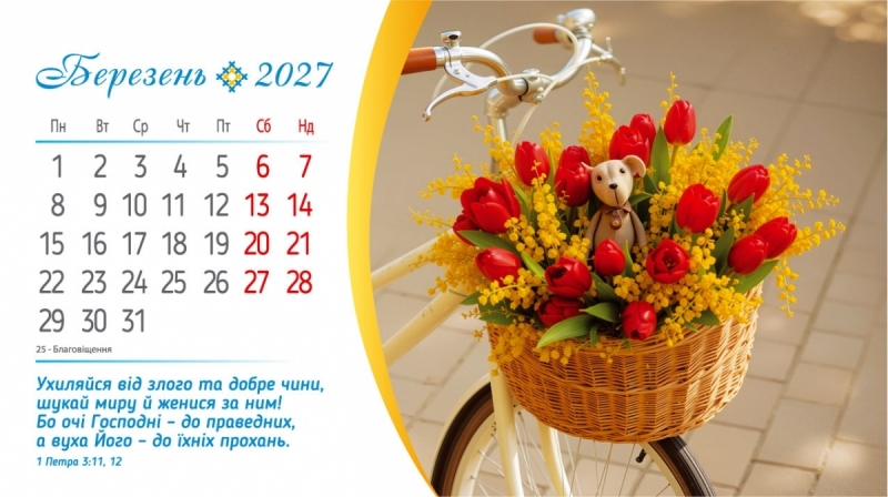 Календар настільний перекидний " Сила Божої любові" 2027