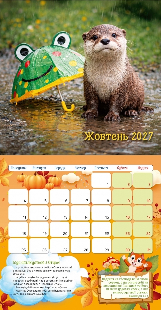 Дитячий календар "Я хочу бути, як Исус!" 2027