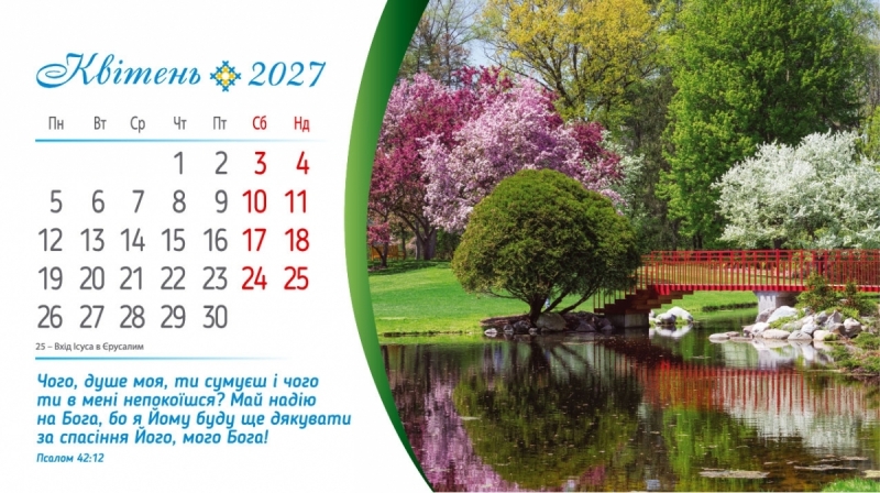 Календар настільний перекидний " Сила Божої любові" 2027