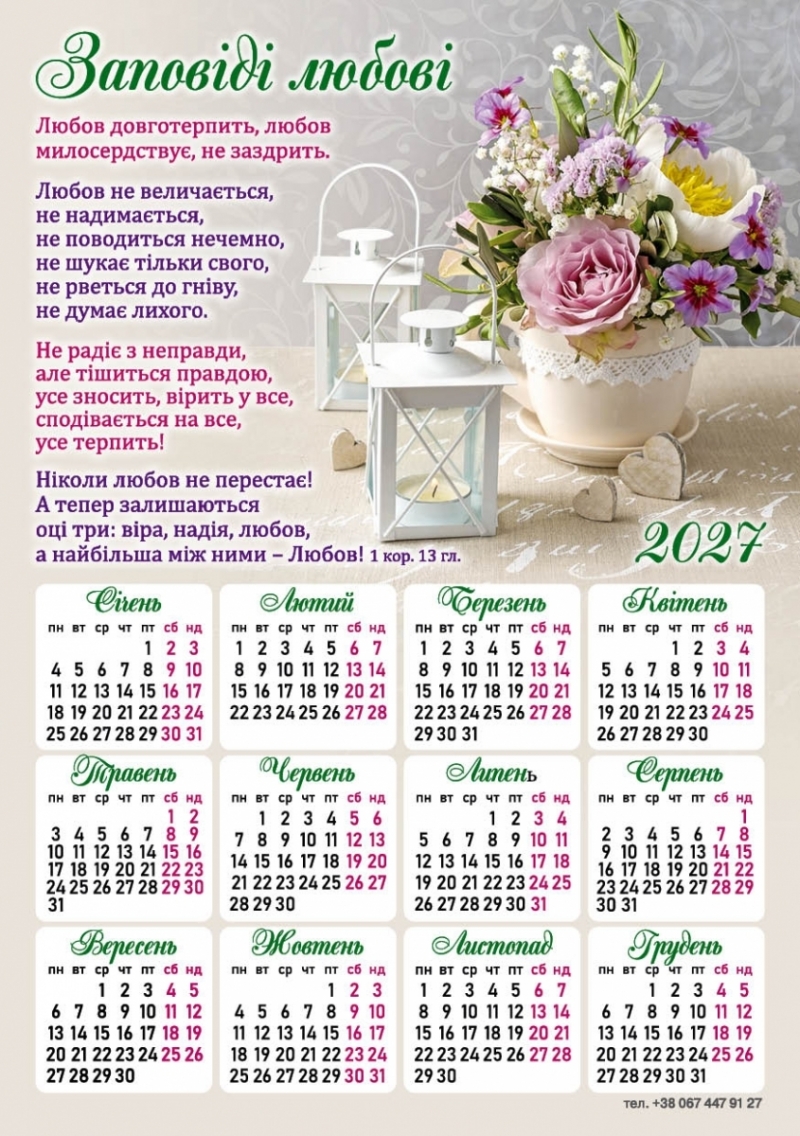 Магніт-календар "Заповіді любові" 2027, 150 х 210 мм