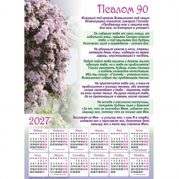 Плакатний календар "Псалом 90", рос. мова, 340х480мм, 2027