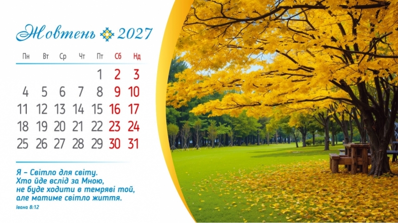 Календар настільний перекидний " Сила Божої любові" 2027