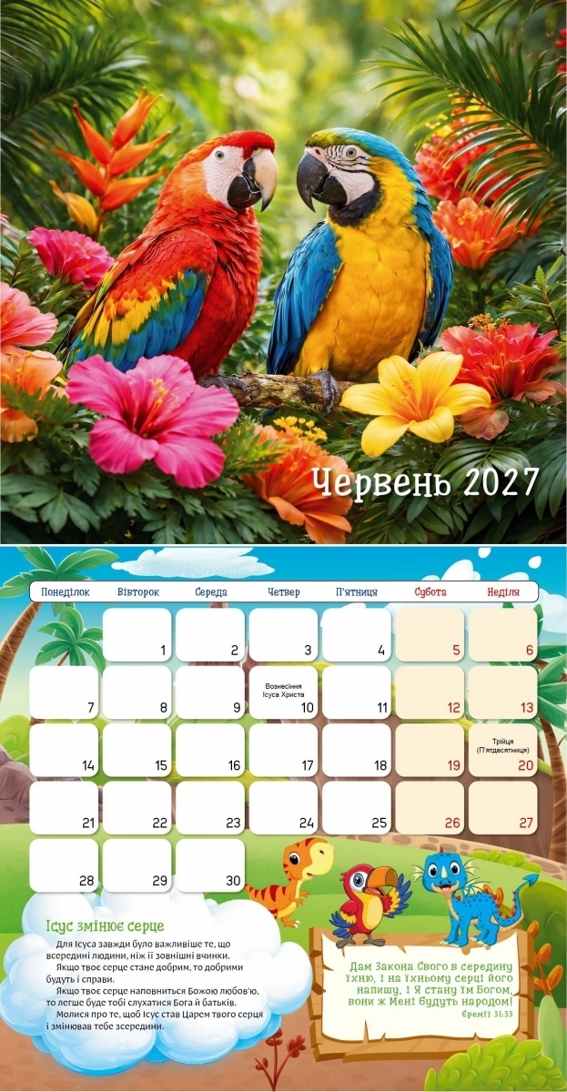 Дитячий календар "Я хочу бути, як Исус!" 2027