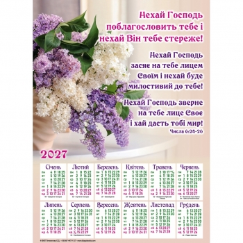Плакатний календар "Нехай Господь поблагословить тебе!", 340х480мм, 2027
