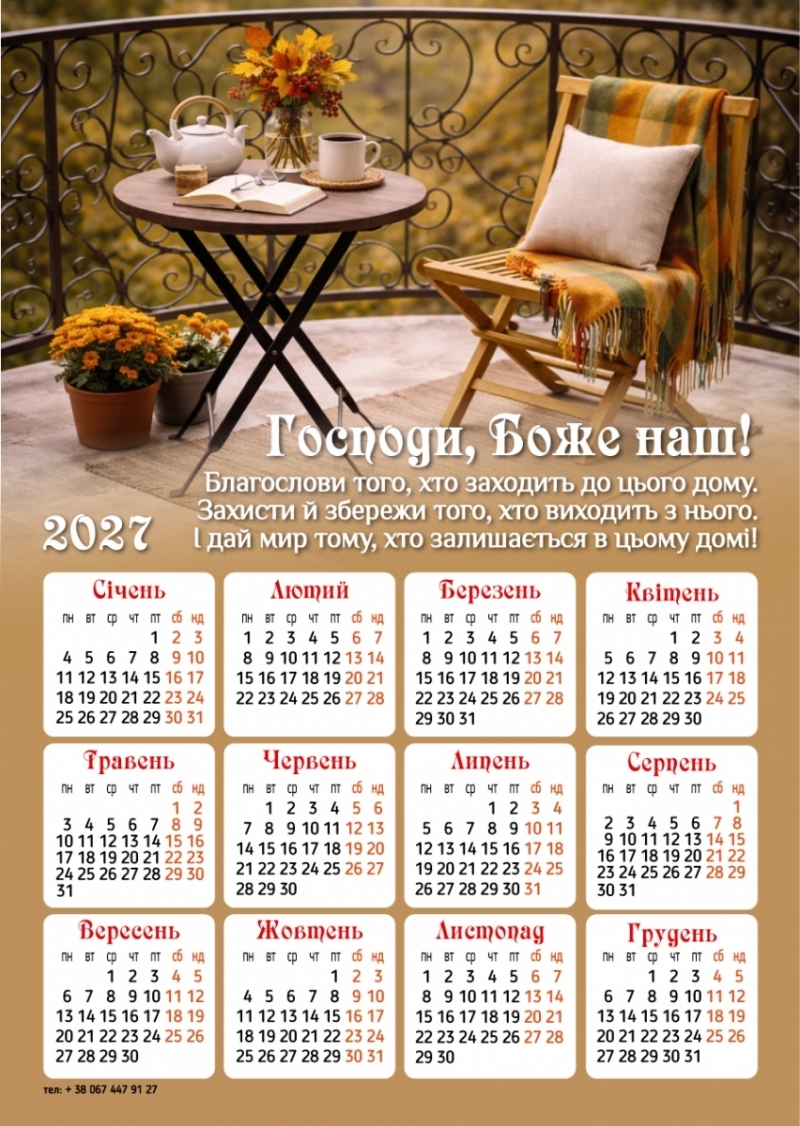 Магніт-календар "Господи, Боже наш!" 2027
