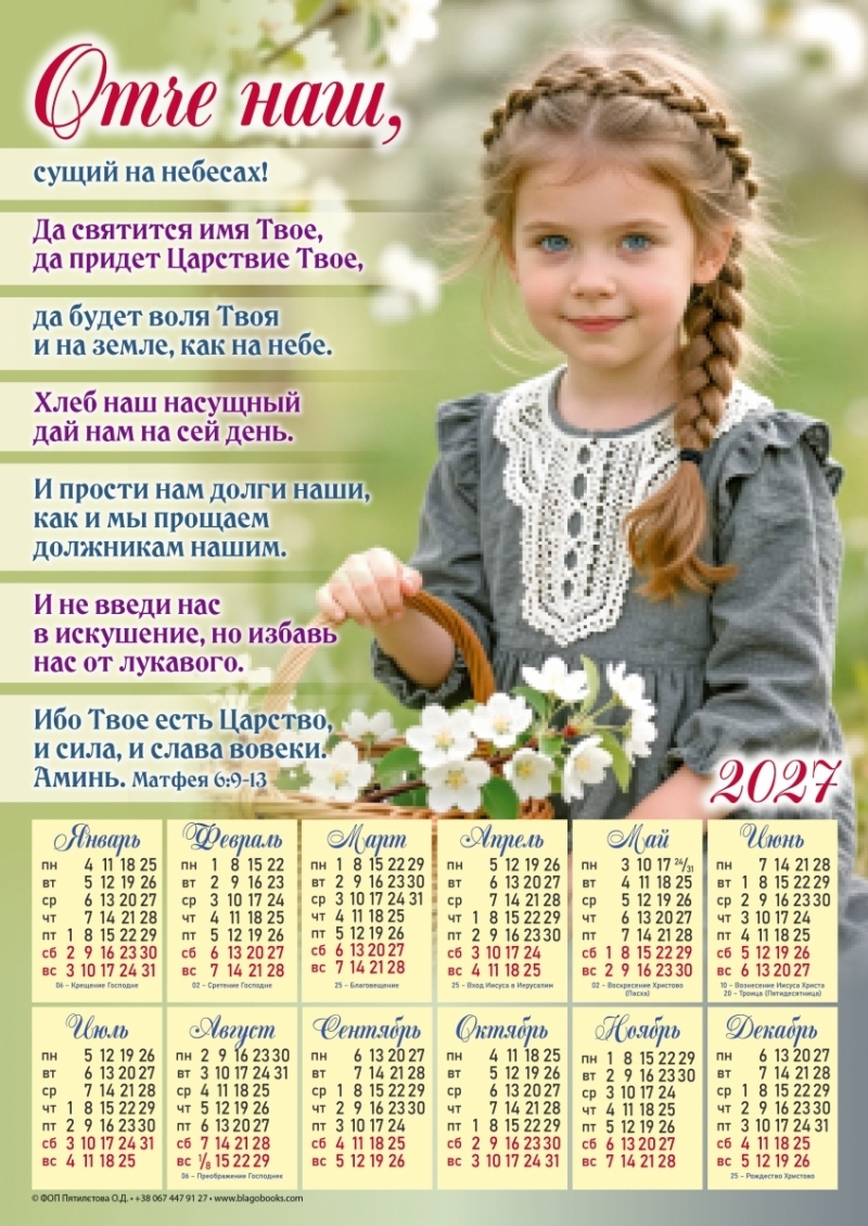 Плакатний календар "Отче наш", рос. мова, 340х480мм, 2027