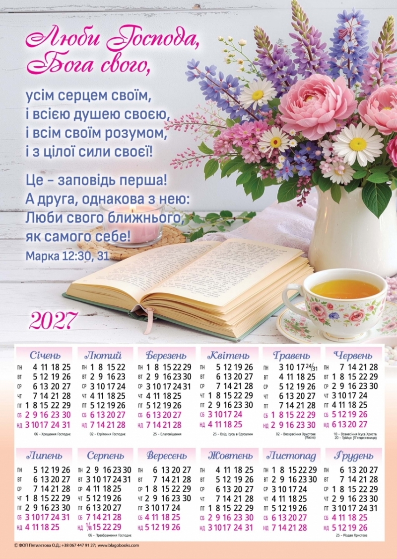 Плакатний календар "Люби Господа, Бога свого!", 340х480мм, 2027