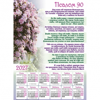 Плакатний календар "Псалом 90", 340х480 мм, 2027 рік