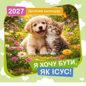 Дитячий календар "Я хочу бути, як Исус!" 2027