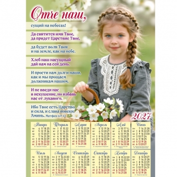Плакатний календар "Отче наш", рос. мова, 340х480мм, 2027