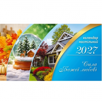 Календар настільний перекидний " Сила Божої любові" 2027