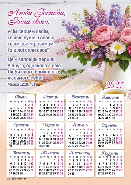 Магніт-календар "Люби Господа,, Бога свого" 2027, 150 х 210 мм