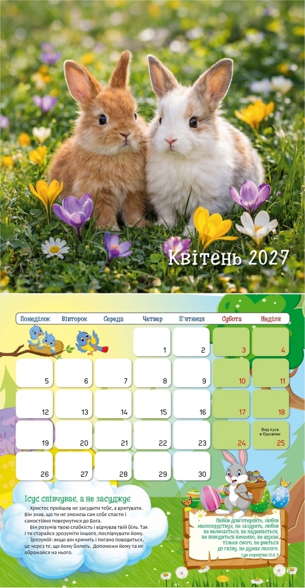 Дитячий календар "Я хочу бути, як Исус!" 2027