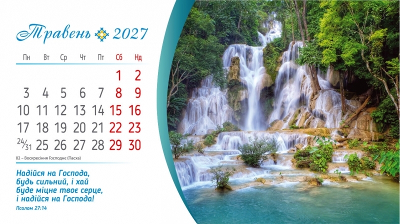 Календар настільний перекидний " Сила Божої любові" 2027