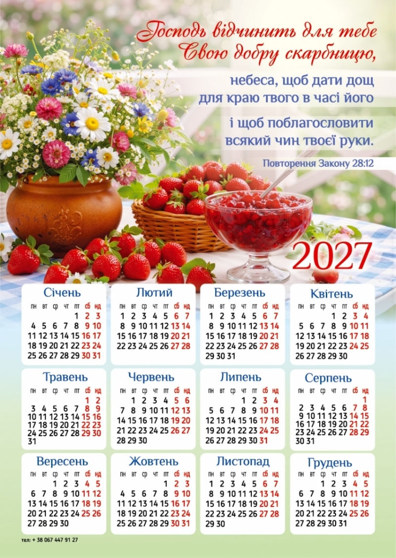 Магніт-календар "Господь відчинить для тебе" 2027, 150 х 210 мм