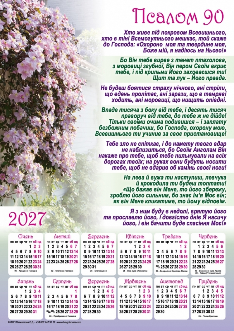 Плакатний календар "Псалом 90", 340х480 мм, 2027 рік